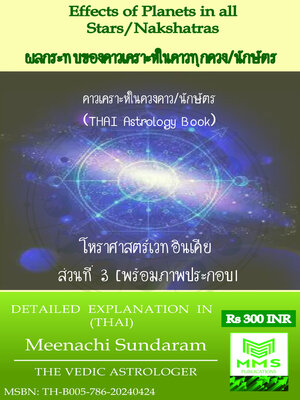 cover image of ผลกระทบของดาวเคราะห์ในดาวทุกดวง/นักษัตร (Thai)